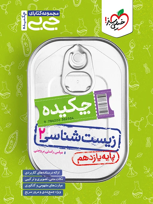 جیبی چکیده زیست یازدهم تجربی خیلی سبز