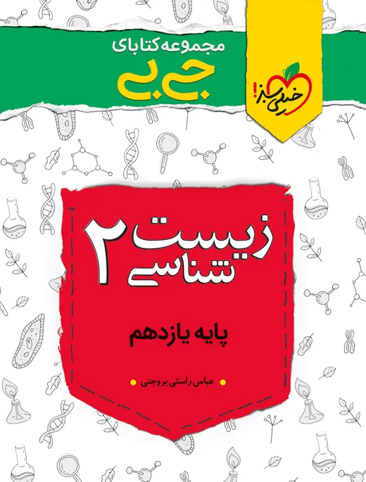 جیبی چکیده زیست یازدهم تجربی خیلی سبز