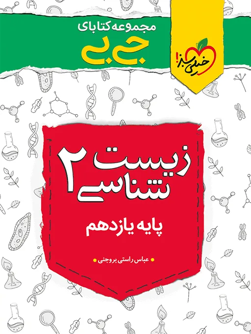 جیبی چکیده زیست یازدهم تجربی خیلی سبز