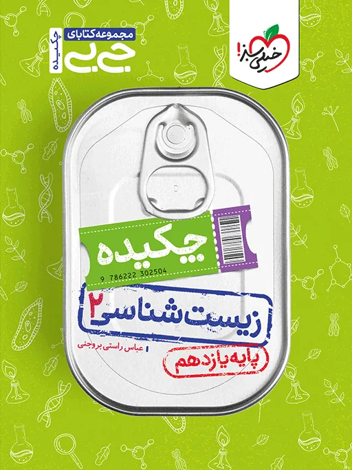 جیبی چکیده زیست یازدهم تجربی خیلی سبز