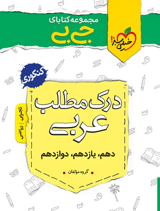 جیبی درک مطلب عربی خیلی سبز