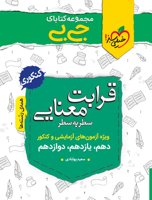 جیبی قرابت معنایی خیلی سبز