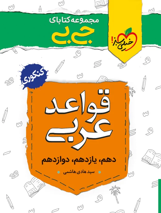 جیبی قواعد عربی خیلی سبز