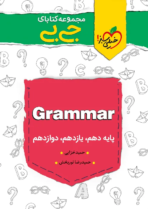 جیبی گرامر انگلیسی خیلی سبز