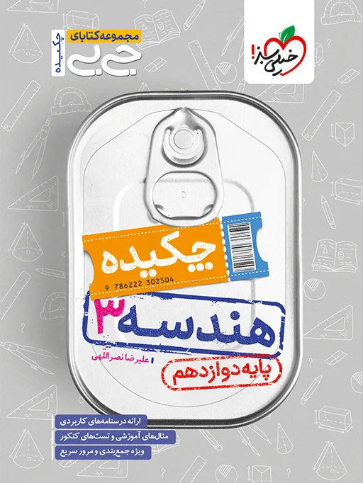 جیبی هندسه دوازدهم ریاضی خیلی سبز