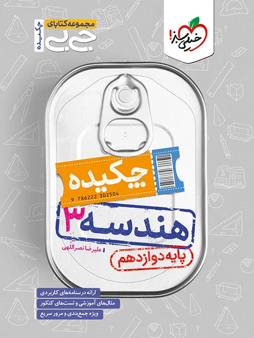 جیبی هندسه دوازدهم ریاضی خیلی سبز