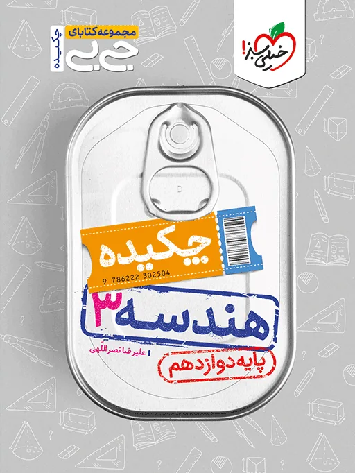 جیبی هندسه دوازدهم ریاضی خیلی سبز