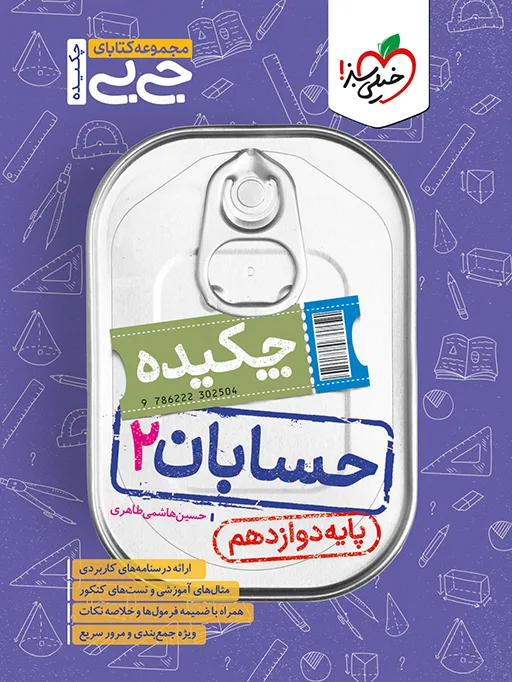 جیبی حسابان دوازدهم ریاضی خیلی سبز