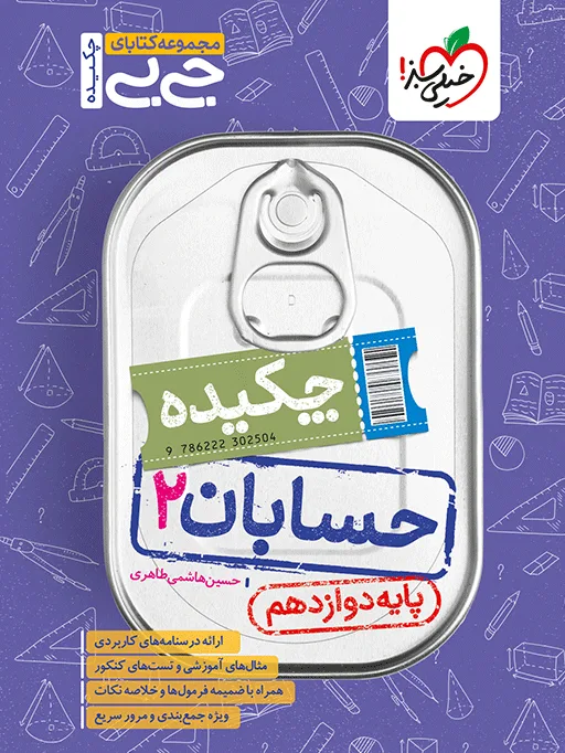 جیبی حسابان دوازدهم ریاضی خیلی سبز
