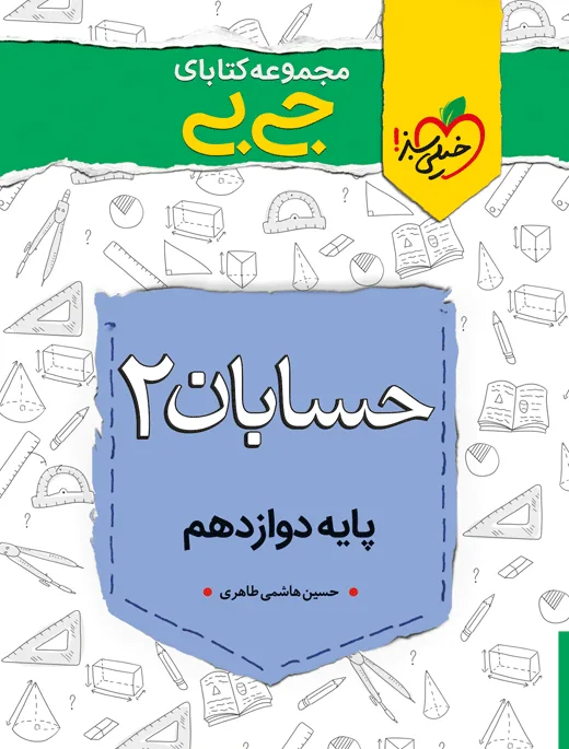 جیبی حسابان دوازدهم ریاضی خیلی سبز
