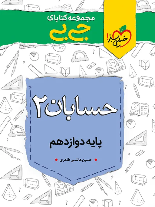 جیبی حسابان دوازدهم ریاضی خیلی سبز