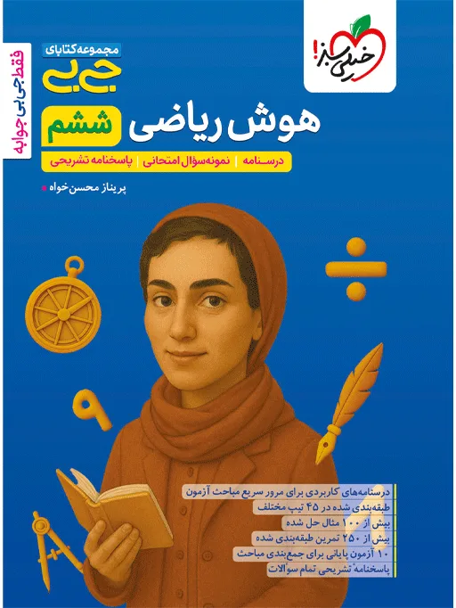 جیبی هوش ریاضی ششم خیلی سبز
