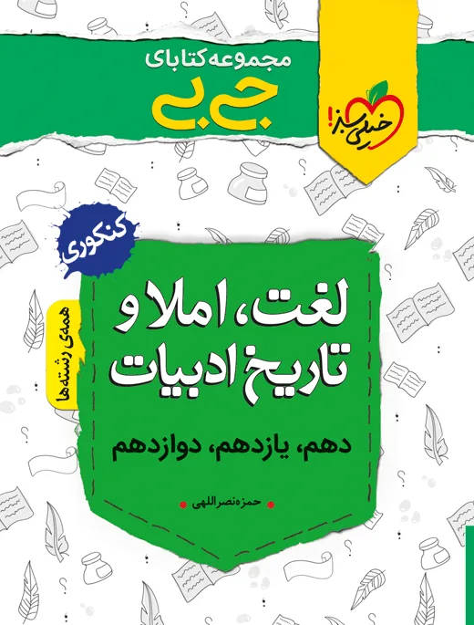 جیبی لغت و املا و تاریخ ادبیات خیلی سبز
