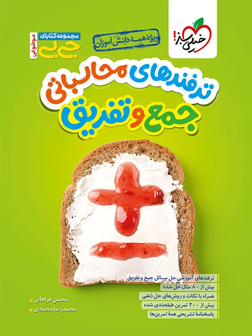 جیبی محاسبات جمع و تفریق خیلی سبز