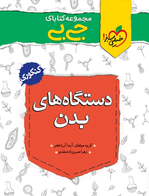 جیبی موضوعی دستگاه های بدن تجربی خیلی سبز