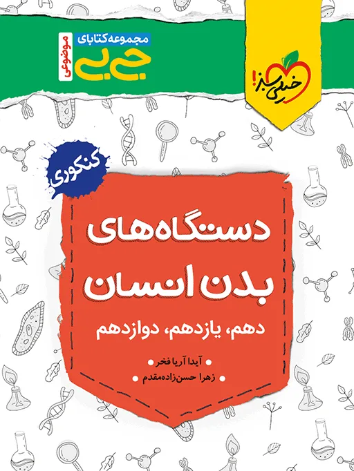 جیبی موضوعی دستگاه های بدن تجربی خیلی سبز