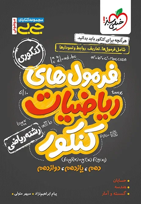 جیبی موضوعی فرمول ریاضیات کنکور رشته ریاضی خیلی سبز