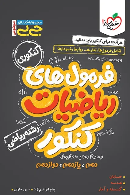 جیبی موضوعی فرمول ریاضیات کنکور رشته ریاضی خیلی سبز