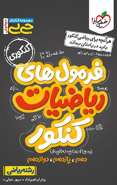 جیبی موضوعی فرمول ریاضیات کنکور رشته ریاضی خیلی سبز