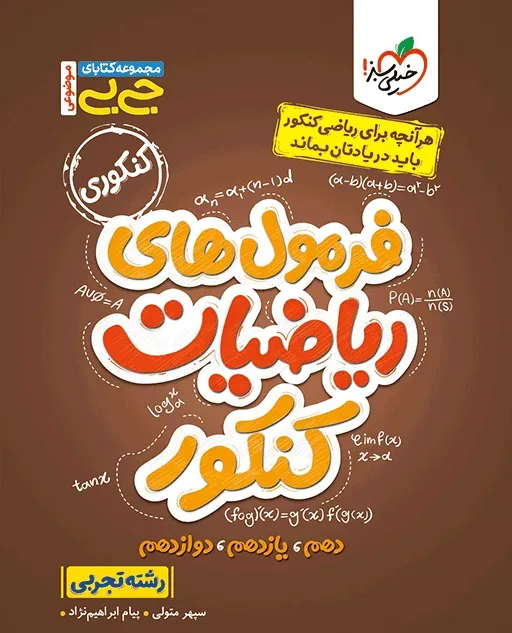 جیبی موضوعی فرمول ریاضیات کنکور رشته تجربی خیلی سبز
