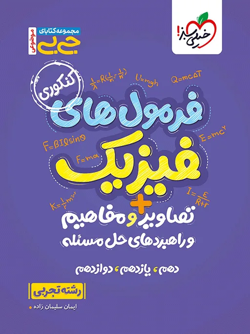 جیبی موضوعی فرمولهای فیزیک، تصاویر و مفاهیم تجربی خیلی سبز