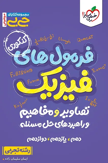 جیبی موضوعی فرمولهای فیزیک، تصاویر و مفاهیم تجربی خیلی سبز