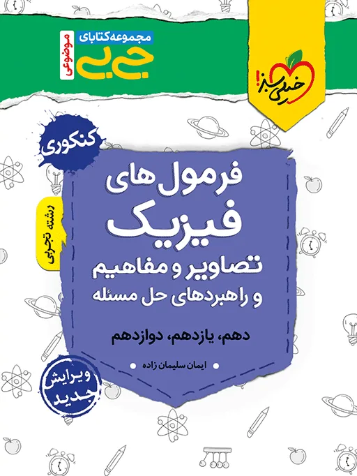 جیبی موضوعی فرمولهای فیزیک، تصاویر و مفاهیم تجربی خیلی سبز