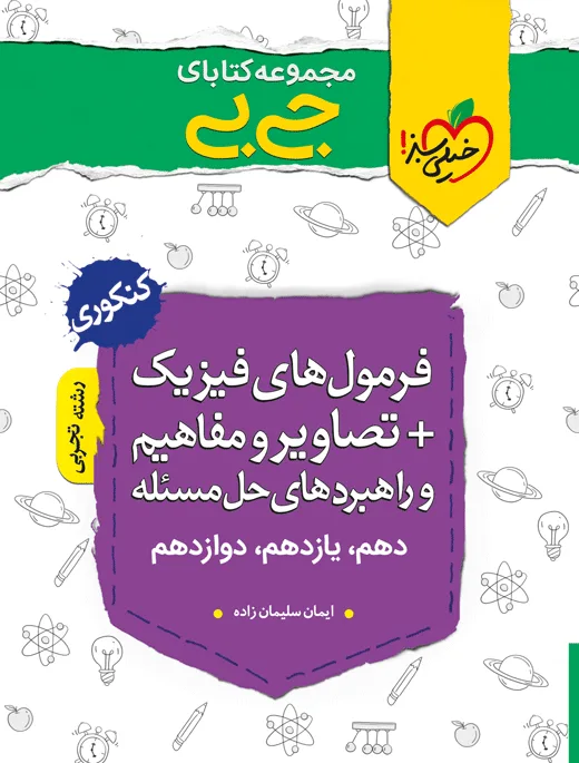 جیبی موضوعی فرمولهای فیزیک، تصاویر و مفاهیم تجربی خیلی سبز