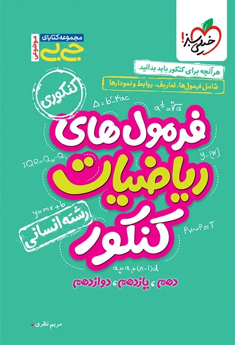 جیبی موضوعی فرمولهای ریاضیات کنکور انسانی خیلی سبز