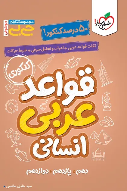 جیبی موضوعی قواعد عربی انسانی خیلی سبز