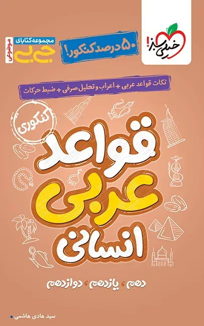 جیبی موضوعی قواعد عربی انسانی خیلی سبز