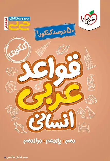 جیبی موضوعی قواعد عربی انسانی خیلی سبز