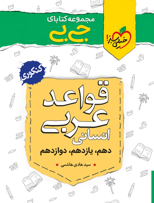جیبی موضوعی قواعد عربی انسانی خیلی سبز