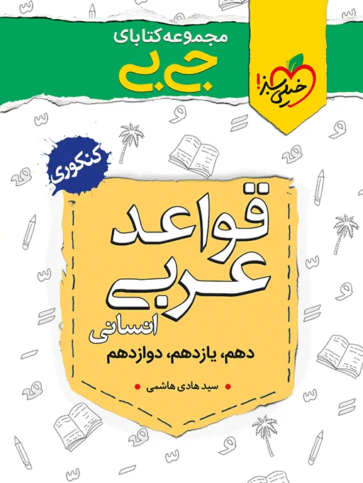 جیبی موضوعی قواعد عربی انسانی خیلی سبز