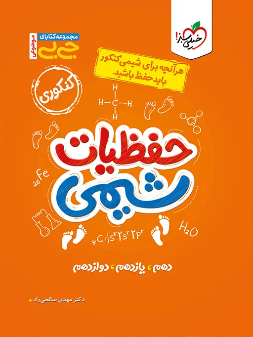 جیبی (موضوعی) حفظیات شیمی خیلی سبز