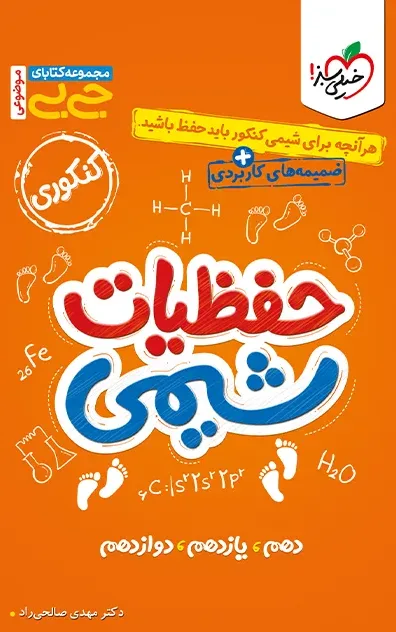 جیبی (موضوعی) حفظیات شیمی خیلی سبز