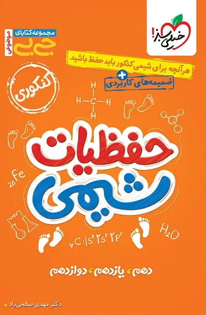 جیبی (موضوعی) حفظیات شیمی خیلی سبز