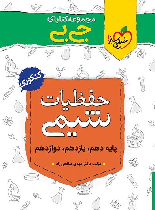 جیبی (موضوعی) حفظیات شیمی خیلی سبز