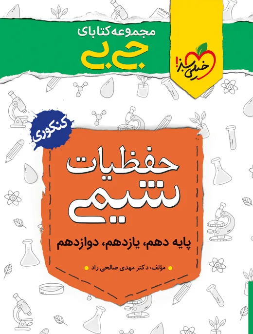 جیبی (موضوعی) حفظیات شیمی خیلی سبز