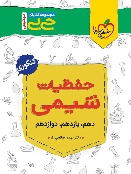 جیبی (موضوعی) حفظیات شیمی خیلی سبز