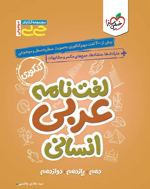 جیبی موضوعی لغت نامه عربی انسانی خیلی سبز