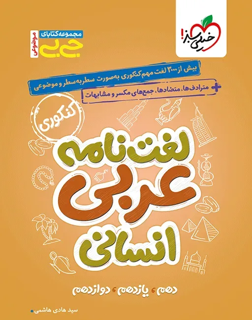 جیبی موضوعی لغت نامه عربی انسانی خیلی سبز