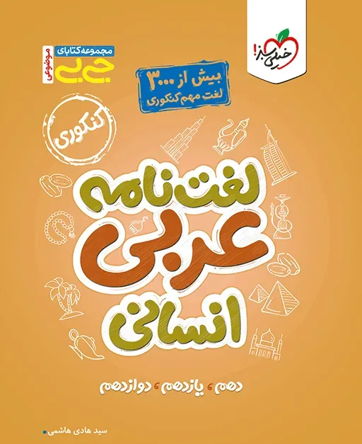 جیبی موضوعی لغت نامه عربی انسانی خیلی سبز