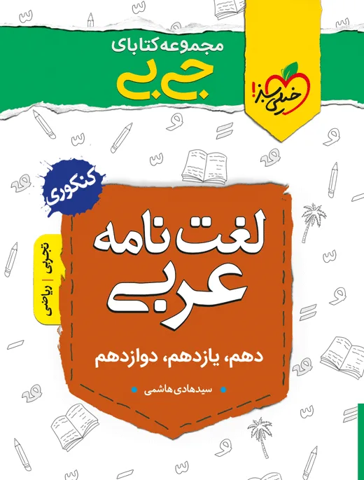 جیبی موضوعی لغت نامه عربی انسانی خیلی سبز