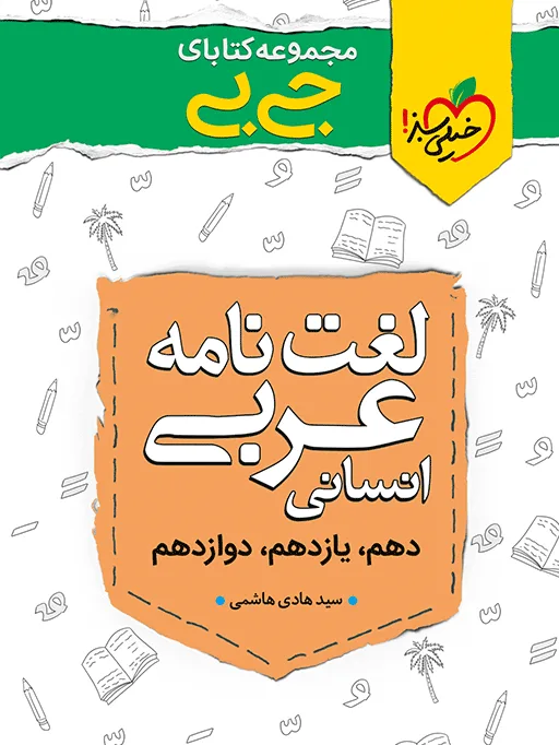 جیبی موضوعی لغت نامه عربی انسانی خیلی سبز