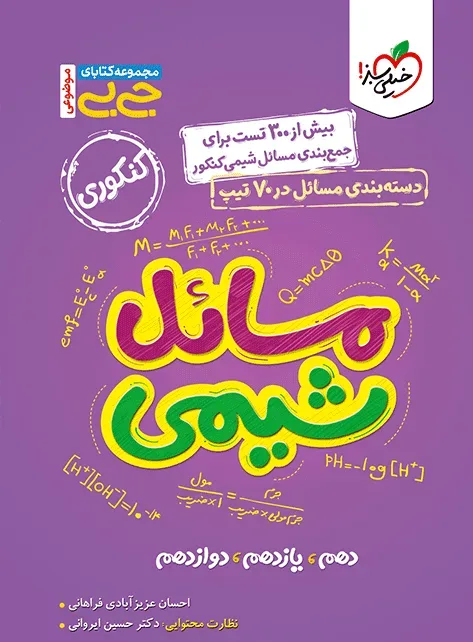 جیبی موضوعی مسایل شیمی خیلی سبز