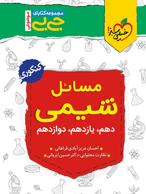 جیبی موضوعی مسایل شیمی خیلی سبز