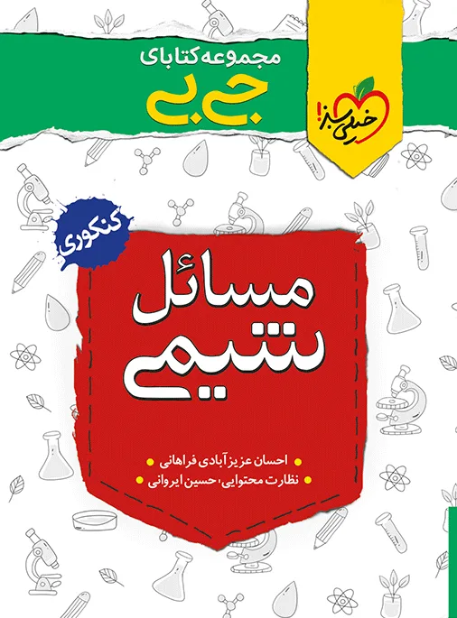 جیبی موضوعی مسایل شیمی خیلی سبز