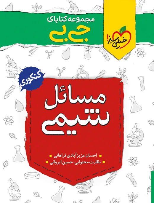 جیبی موضوعی مسایل شیمی خیلی سبز