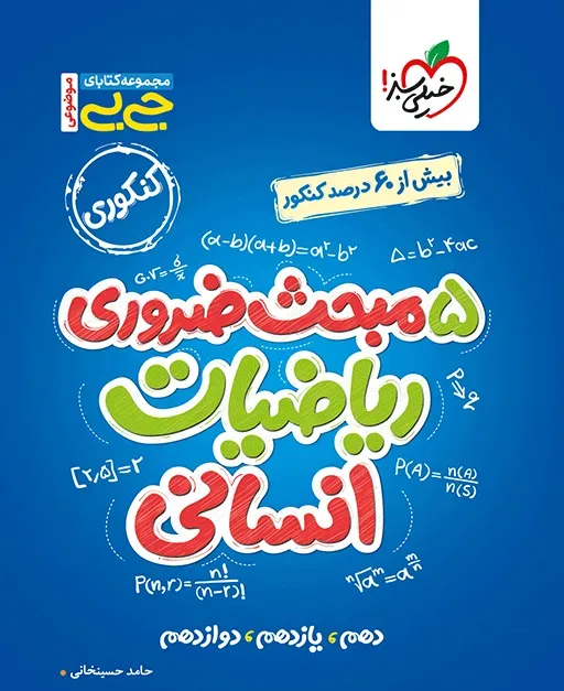 جیبی موضوعی پنج مبحث ضروری ریاضی انسانی خیلی سبز